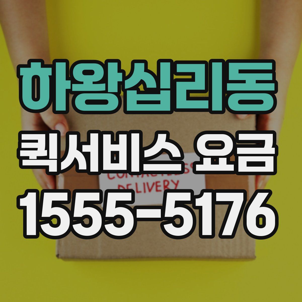 하왕십리동 퀵서비스 요금