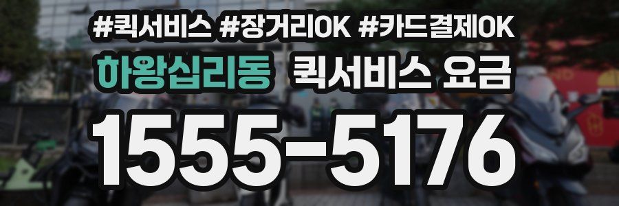 하왕십리동 퀵서비스 요금