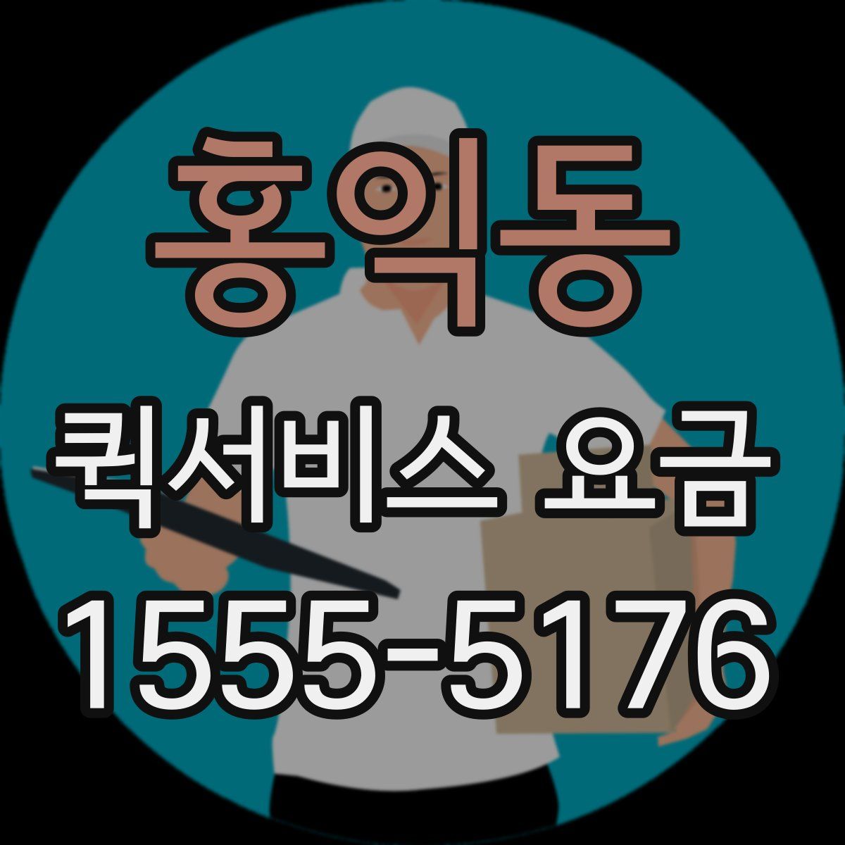 홍익동 퀵서비스 요금