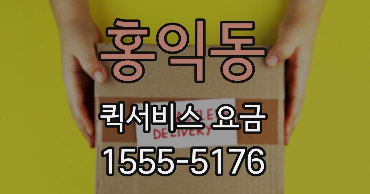 홍익동 퀵서비스 요금