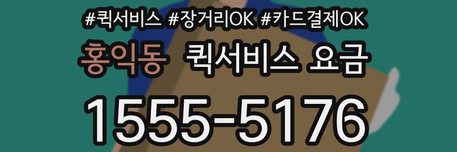 홍익동 퀵서비스 요금