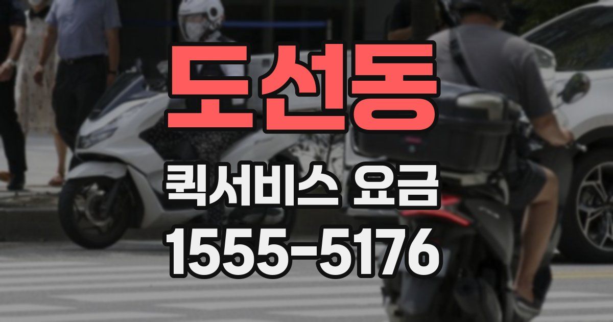 도선동 퀵서비스 요금