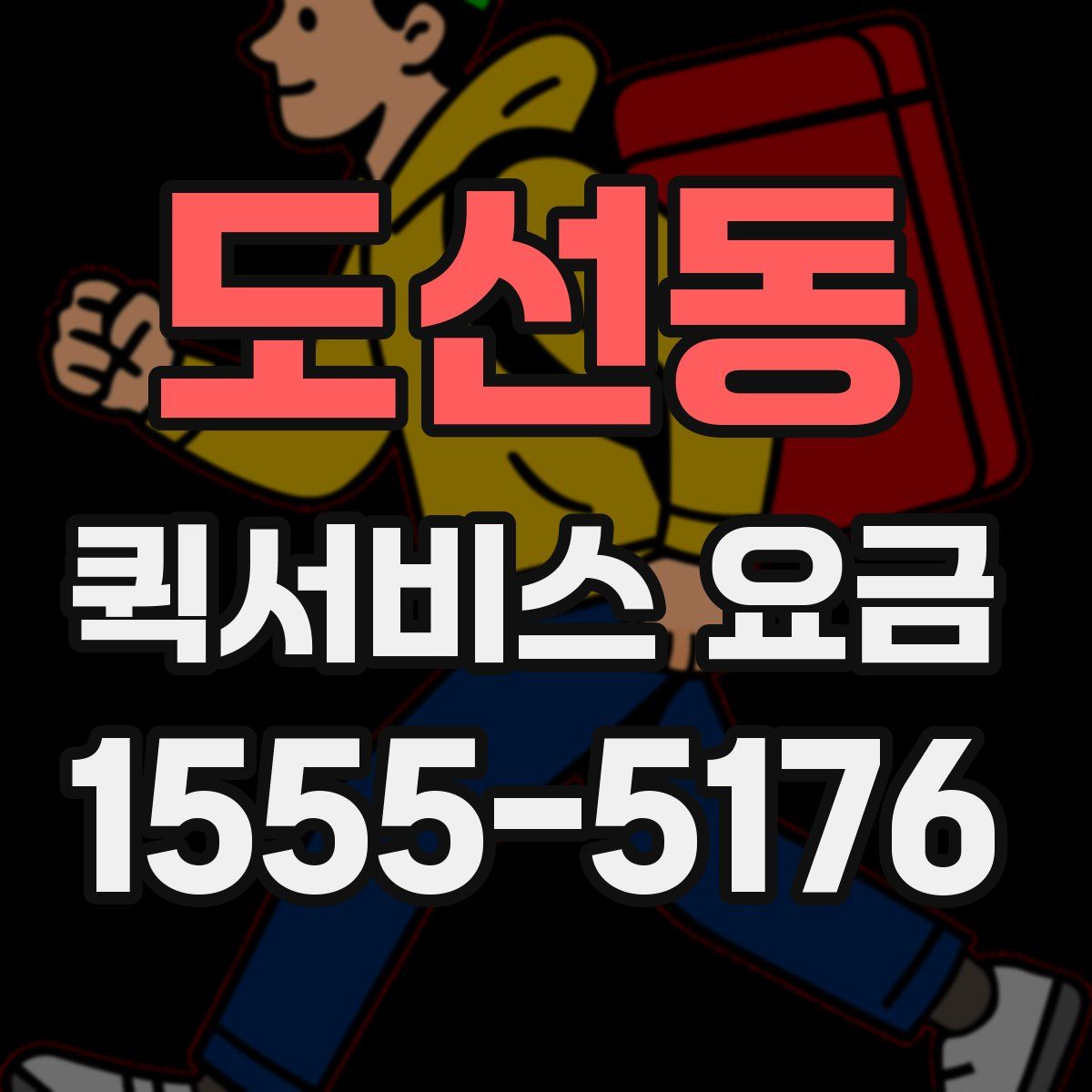 도선동 퀵서비스 요금