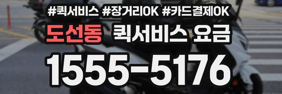 도선동 퀵서비스 요금
