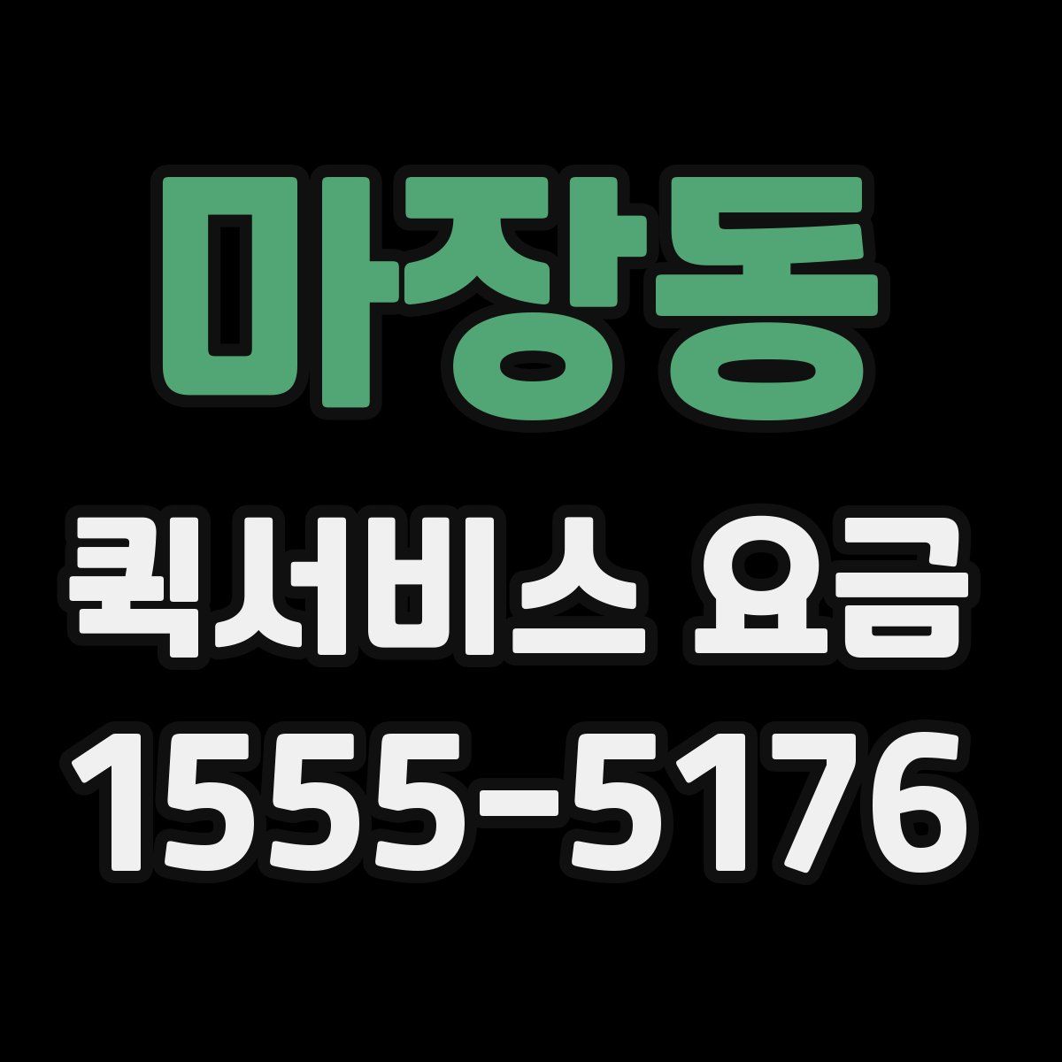 마장동 퀵서비스 요금