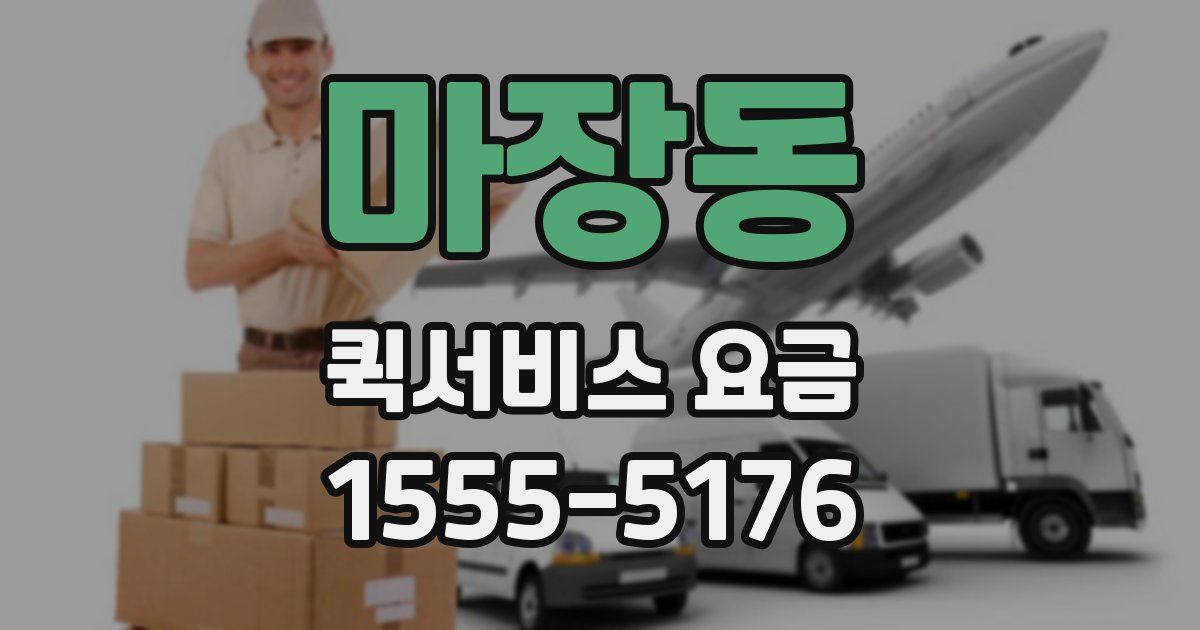 마장동 퀵서비스 요금