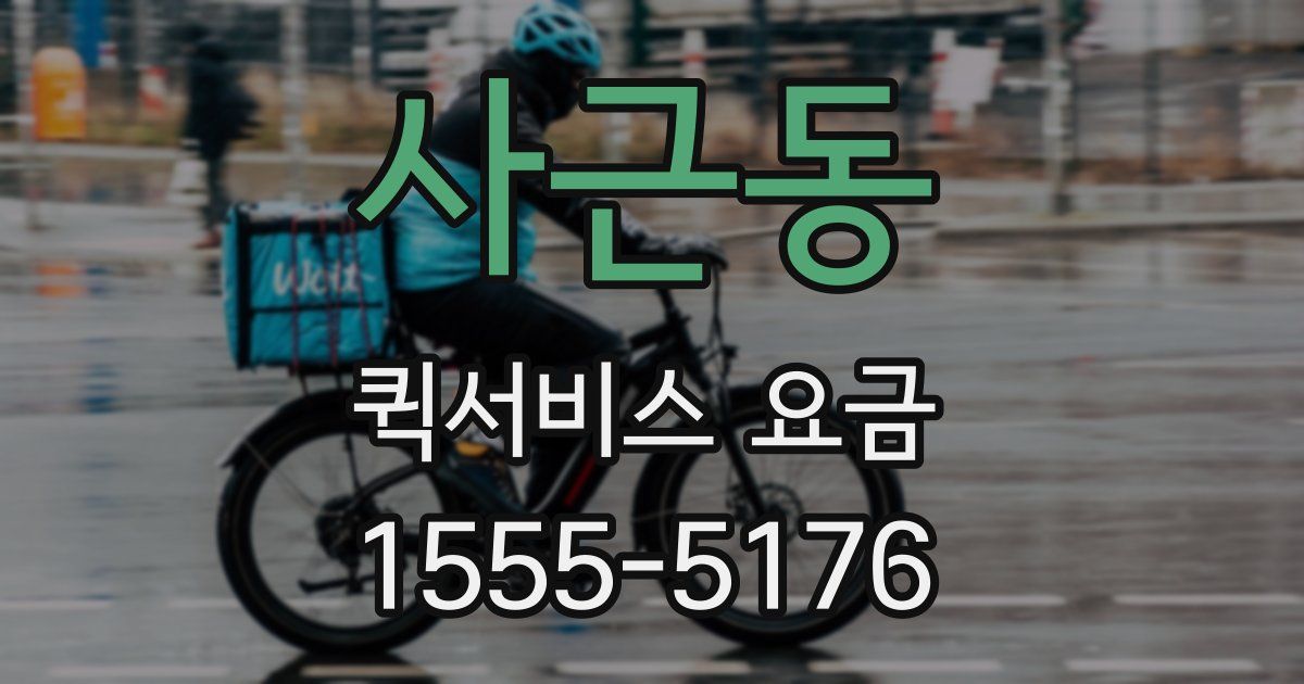 사근동 퀵서비스 요금