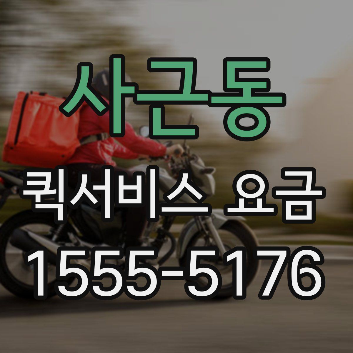 사근동 퀵서비스 요금