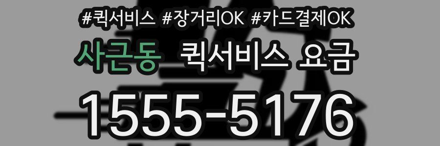사근동 퀵서비스 요금