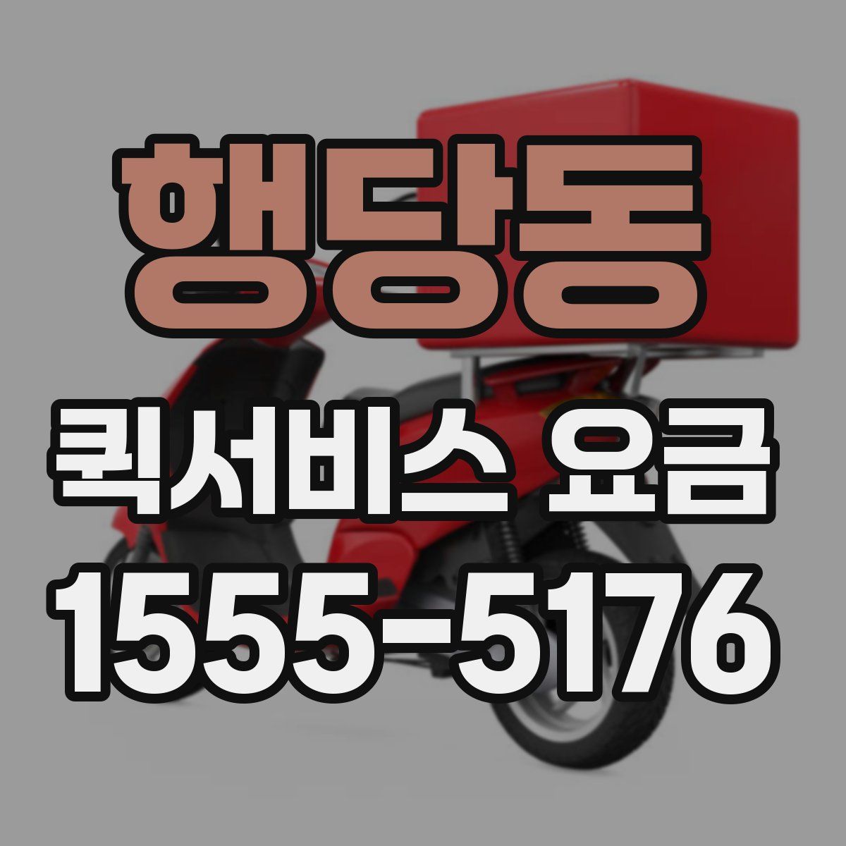 행당동 퀵서비스 요금