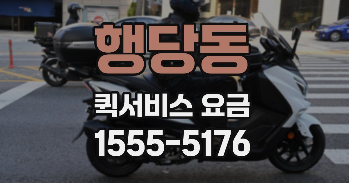 행당동 퀵서비스 요금