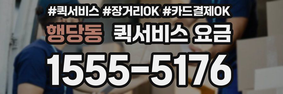 행당동 퀵서비스 요금