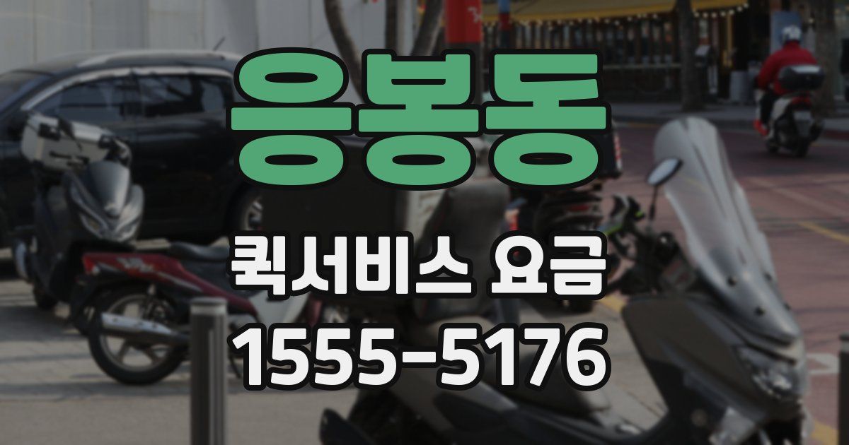 응봉동 퀵서비스 요금