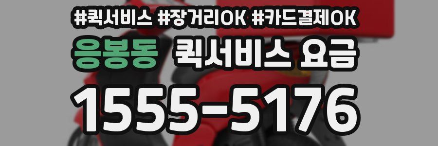 응봉동 퀵서비스 요금