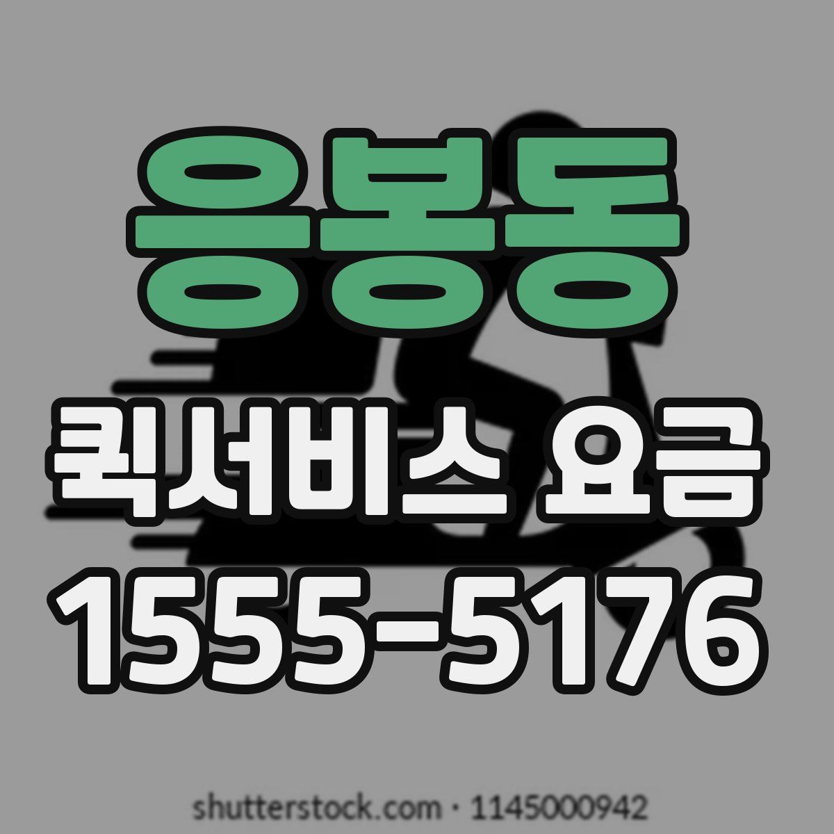 응봉동 퀵서비스 요금
