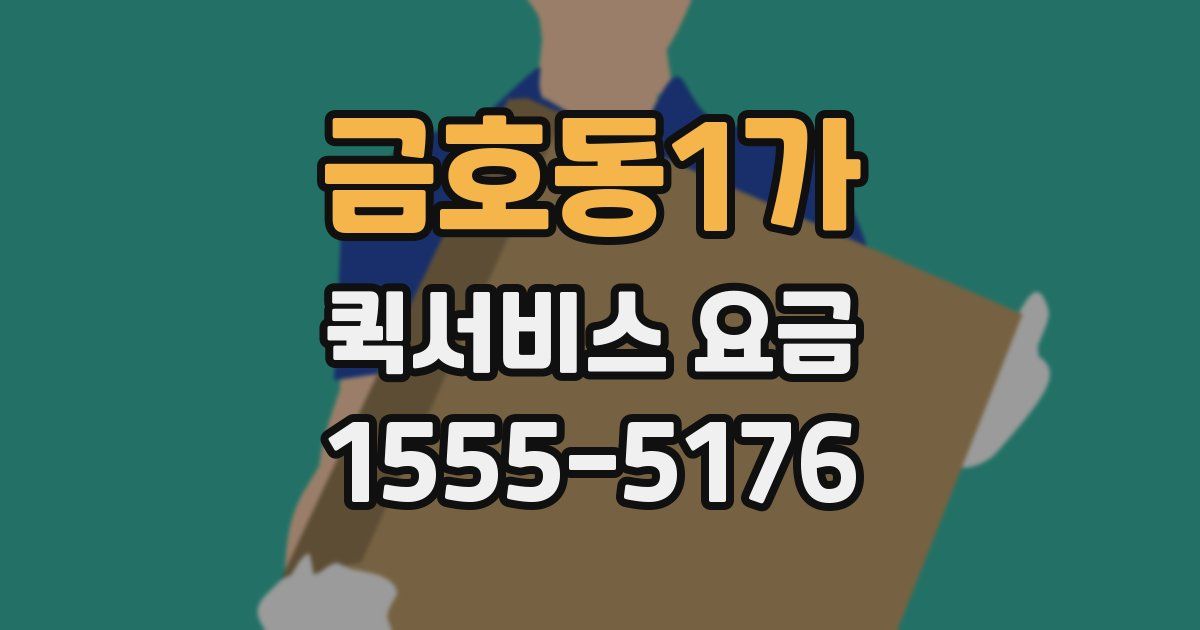 금호동1가 퀵서비스 요금
