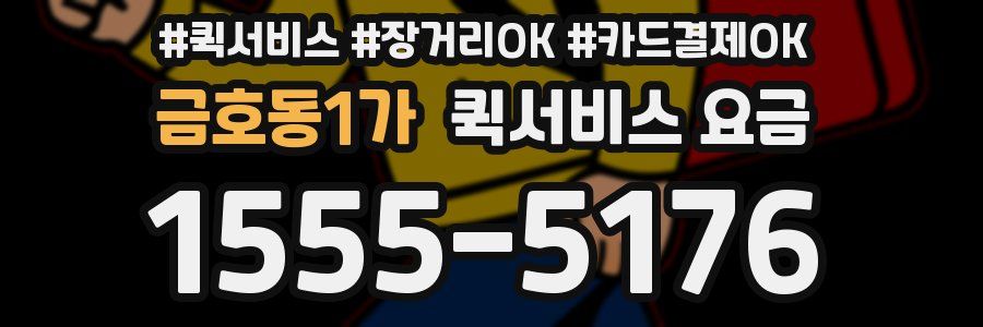금호동1가 퀵서비스 요금