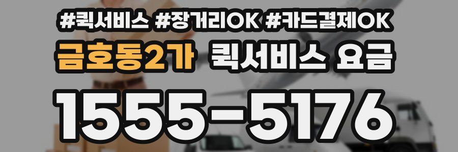 금호동2가 퀵서비스 요금