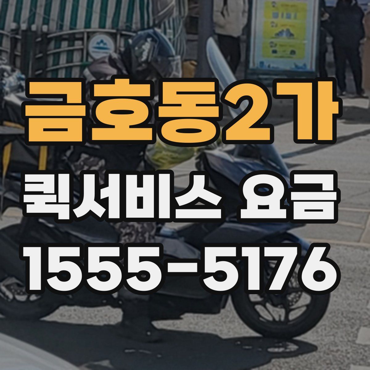 금호동2가 퀵서비스 요금