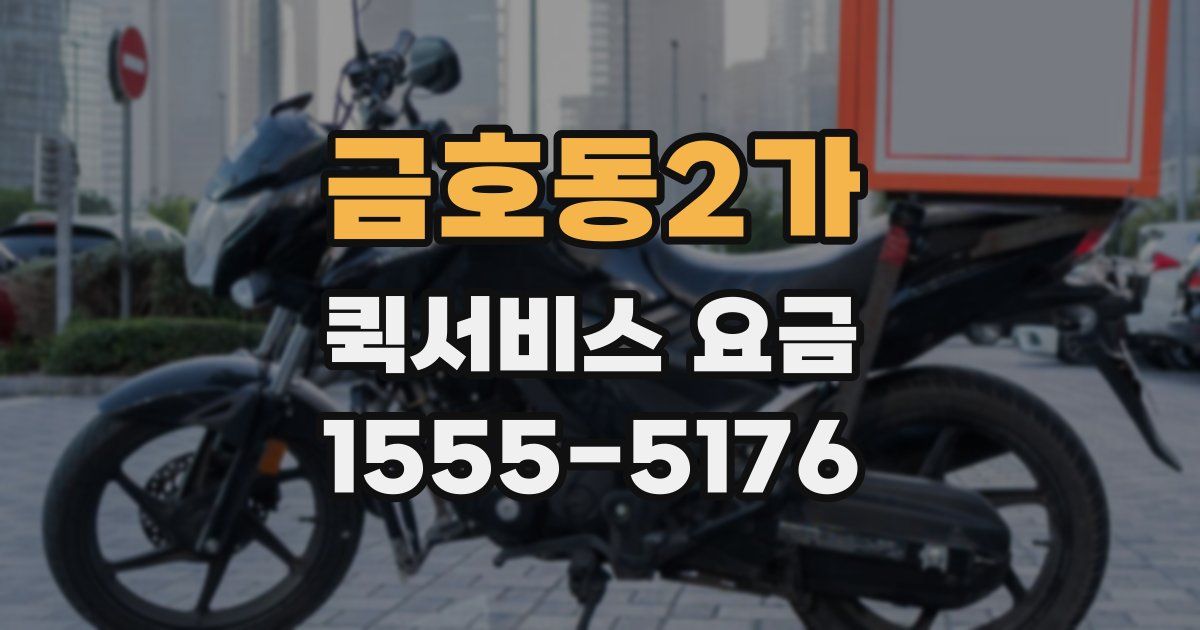 금호동2가 퀵서비스 요금