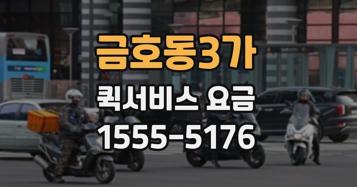 금호동3가 퀵서비스 요금