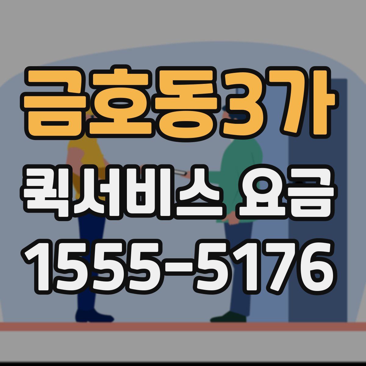 금호동3가 퀵서비스 요금
