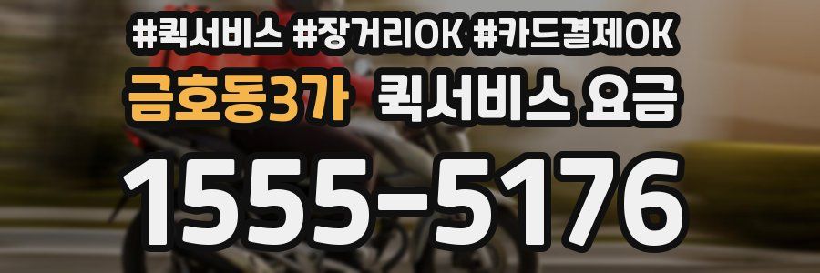 금호동3가 퀵서비스 요금