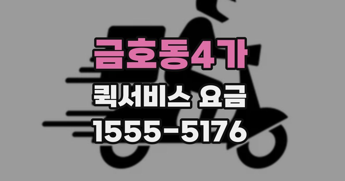 금호동4가 퀵서비스 요금