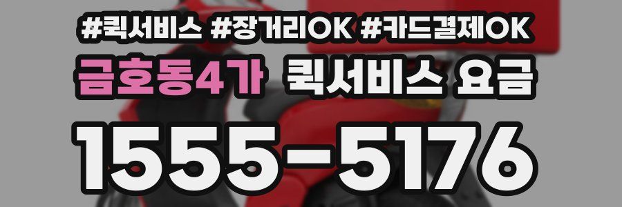 금호동4가 퀵서비스 요금