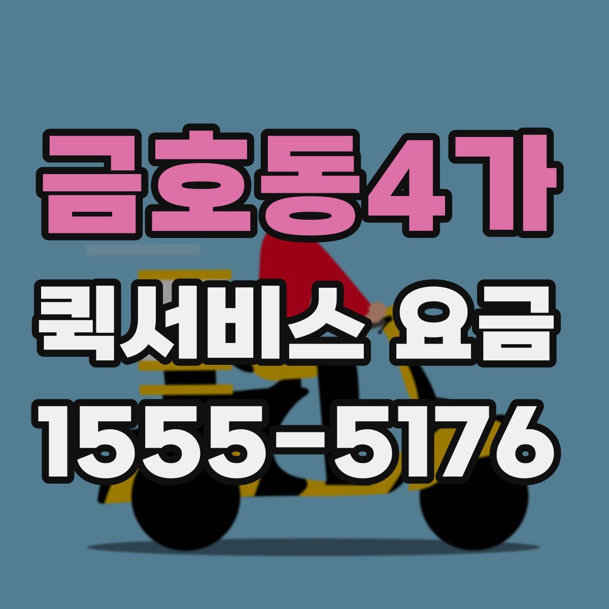 금호동4가 퀵서비스 요금