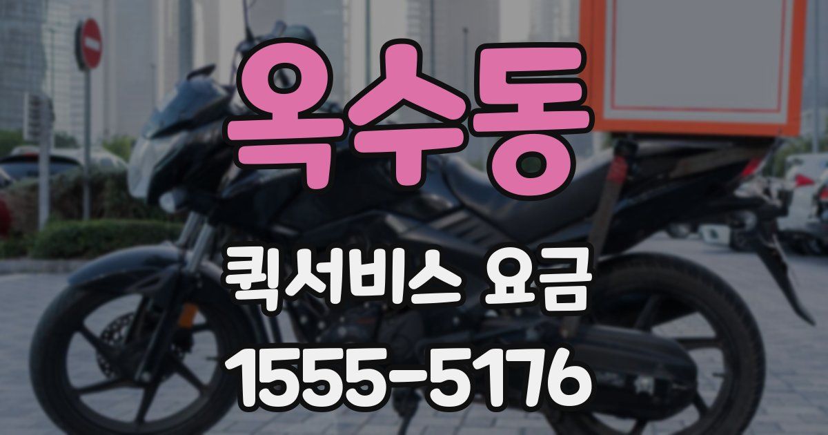 옥수동 퀵서비스 요금