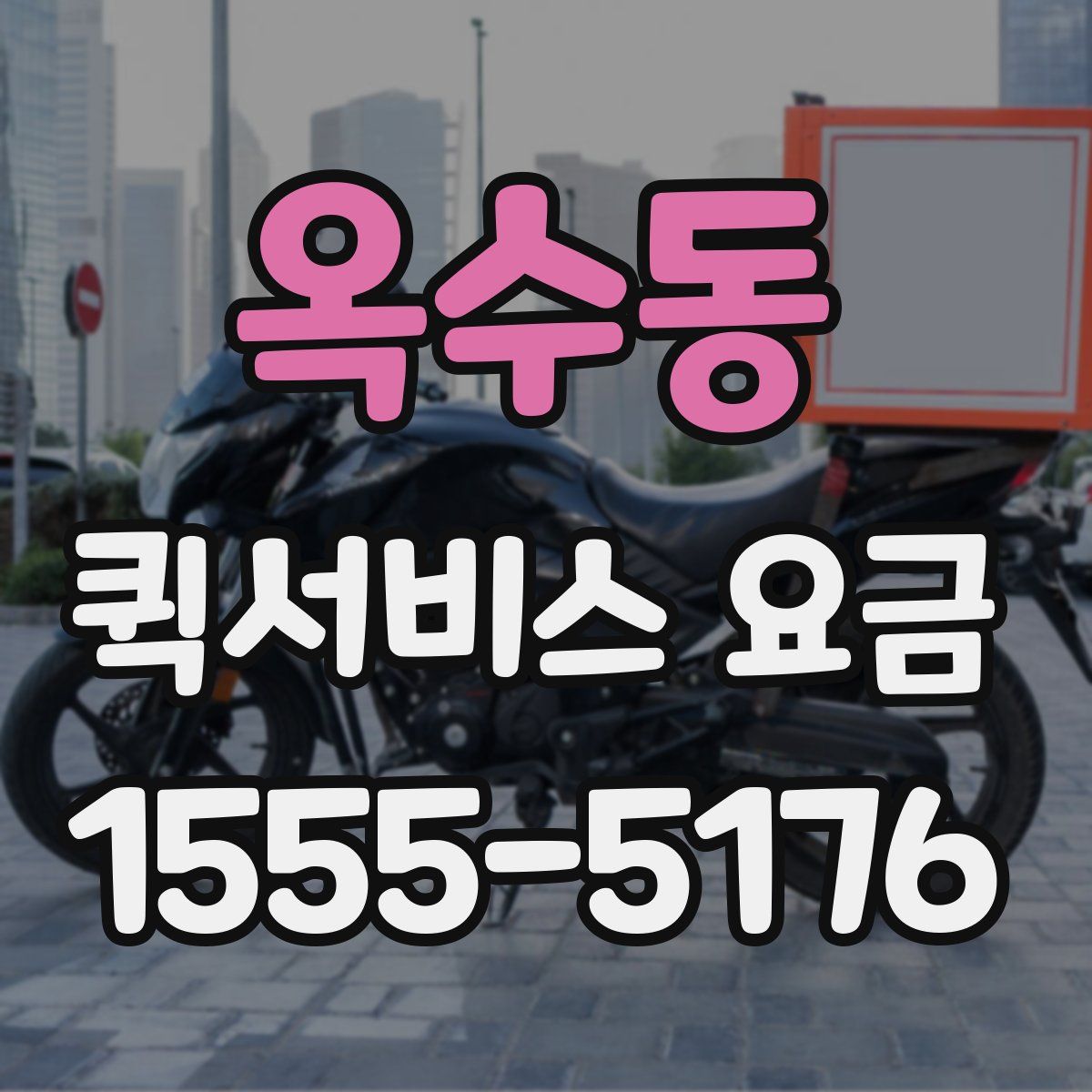 옥수동 퀵서비스 요금