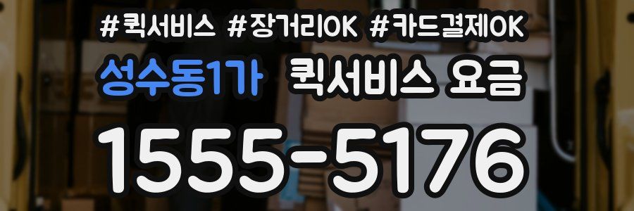 성수동1가 퀵서비스 요금