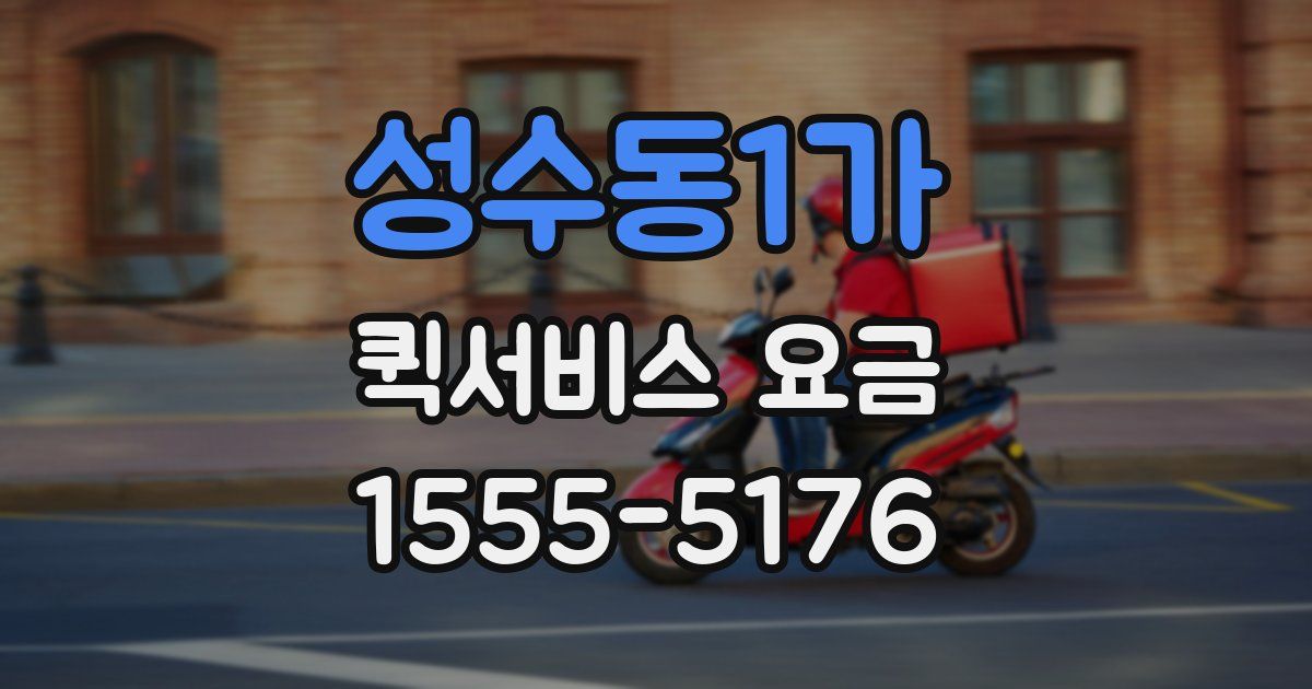 성수동1가 퀵서비스 요금