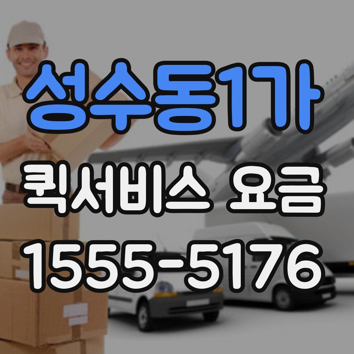 성수동1가 퀵서비스 요금