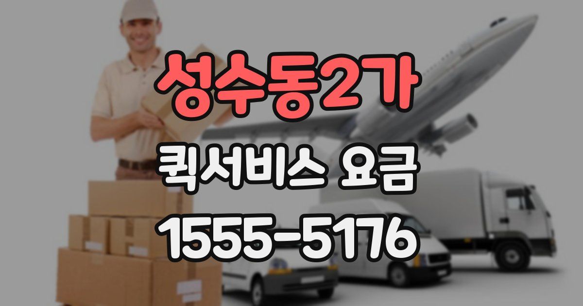 성수동2가 퀵서비스 요금