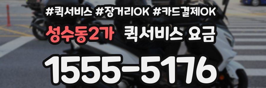 성수동2가 퀵서비스 요금