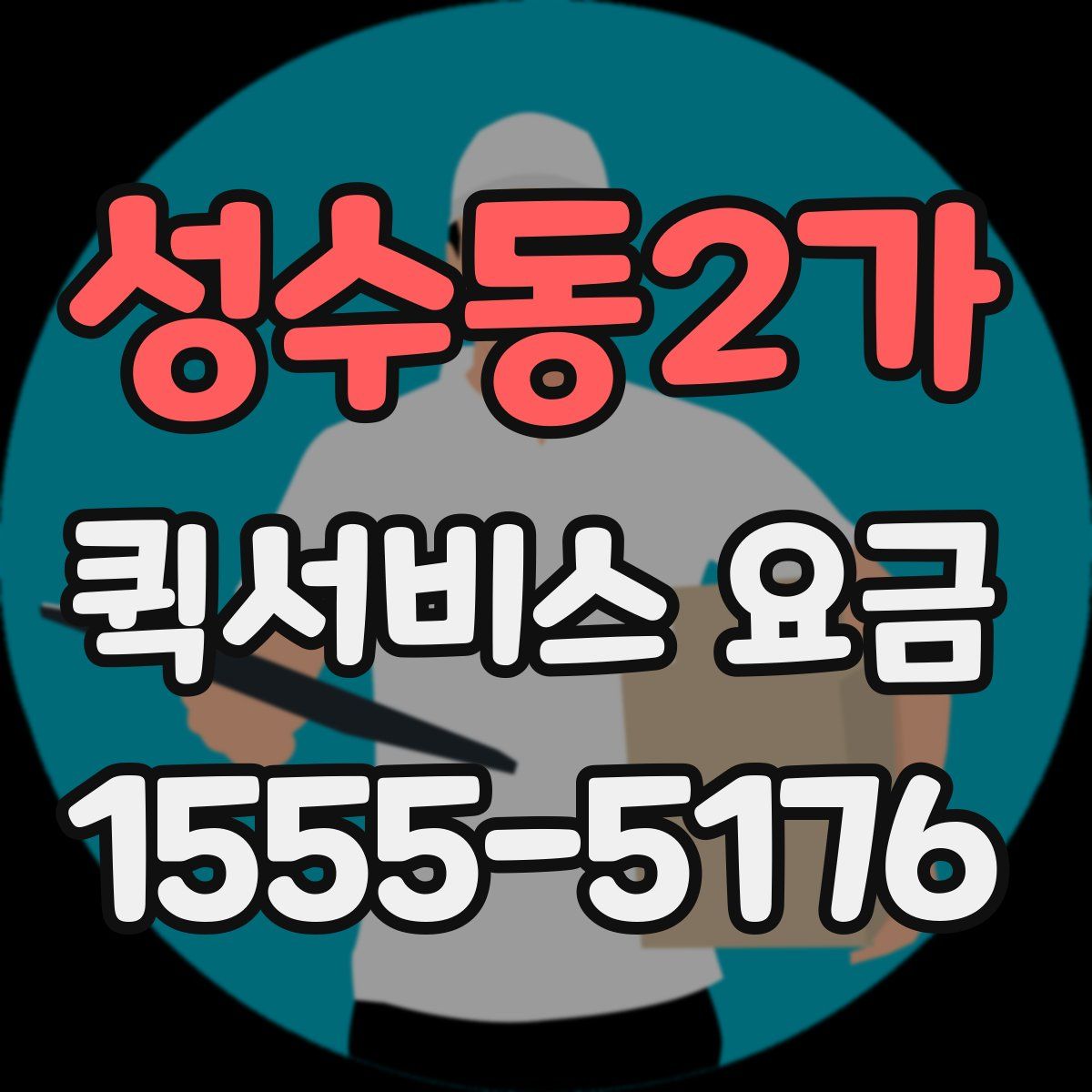 성수동2가 퀵서비스 요금