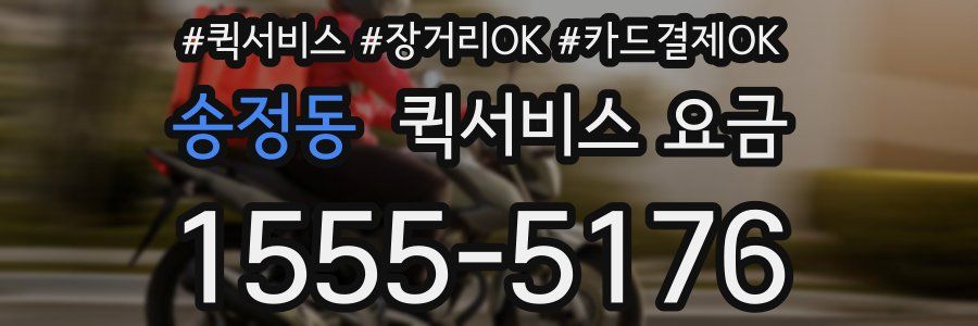송정동 퀵서비스 요금