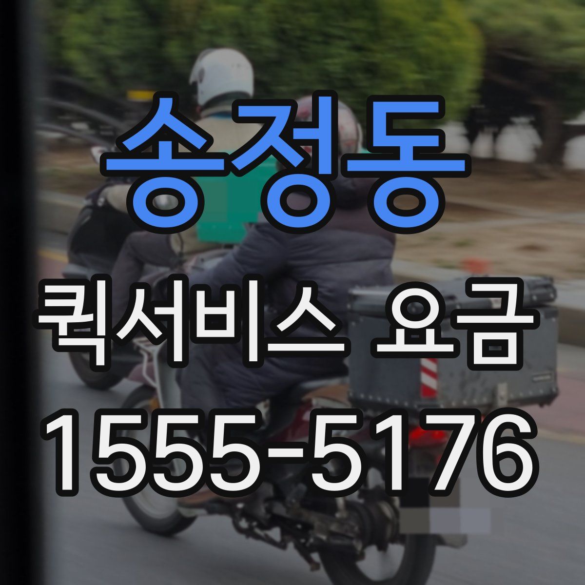 송정동 퀵서비스 요금
