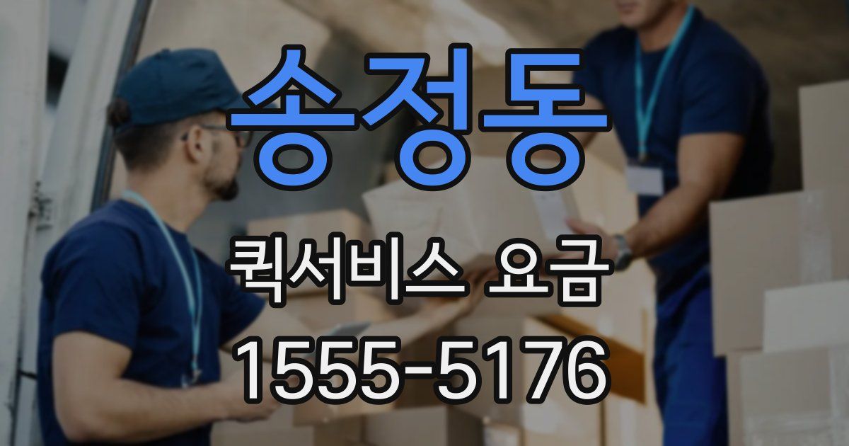 송정동 퀵서비스 요금