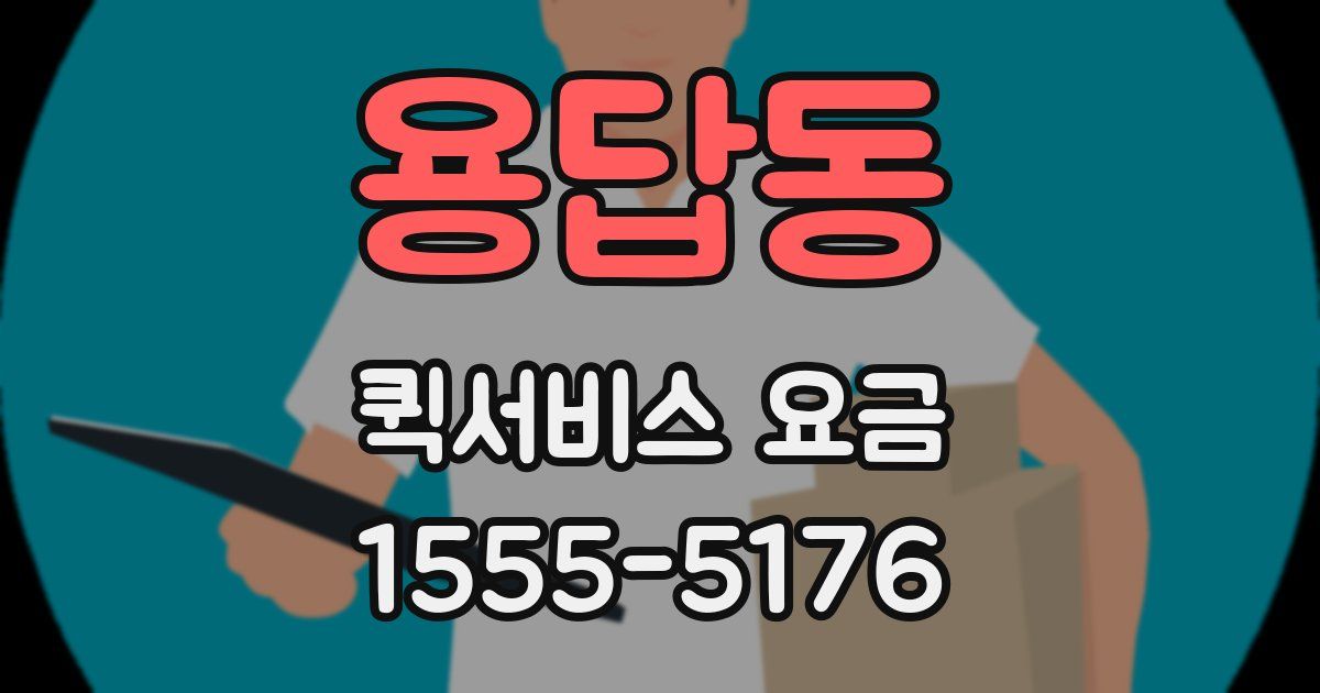 용답동 퀵서비스 요금