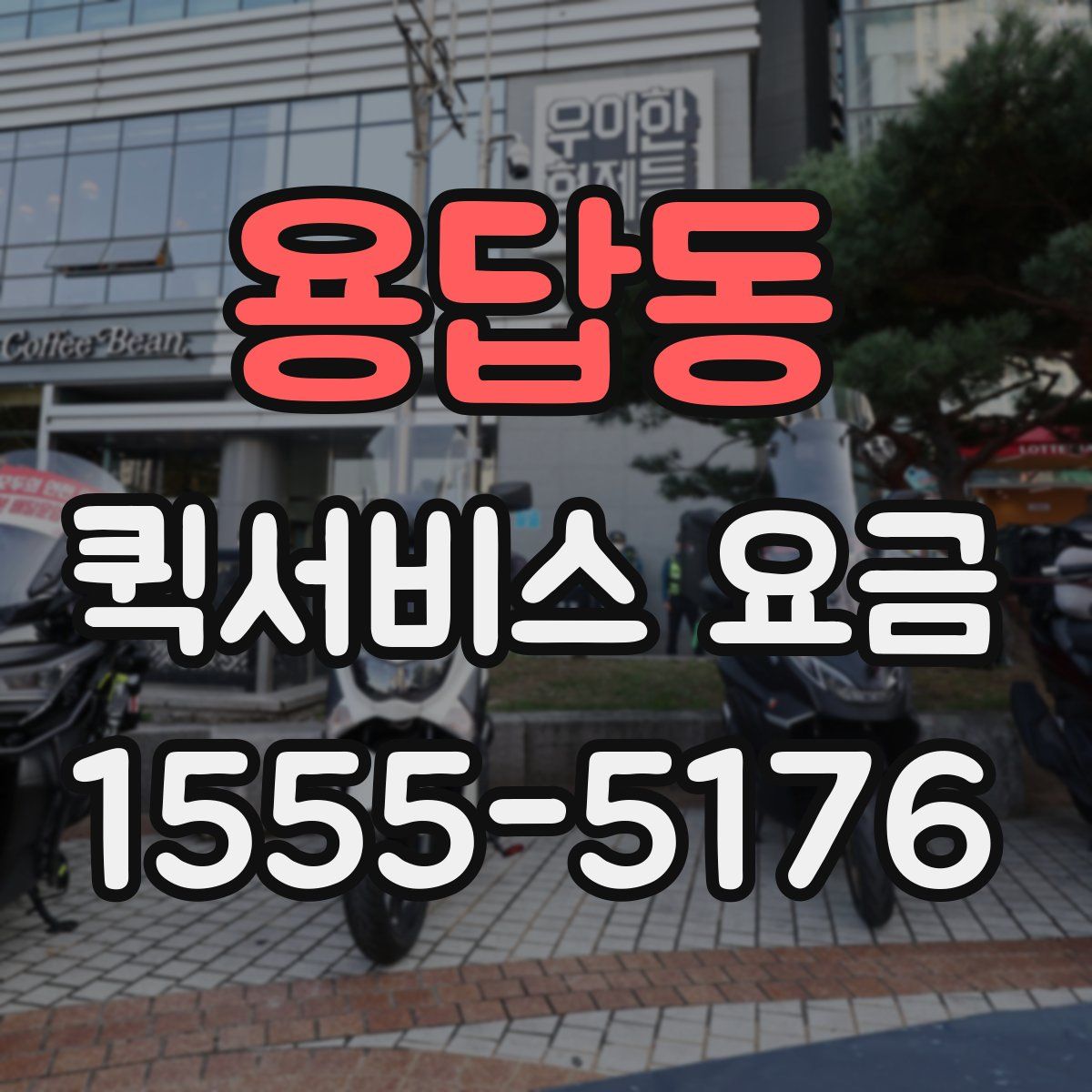 용답동 퀵서비스 요금