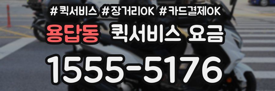 용답동 퀵서비스 요금