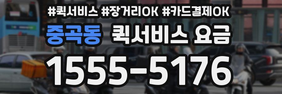 중곡동 퀵서비스 요금