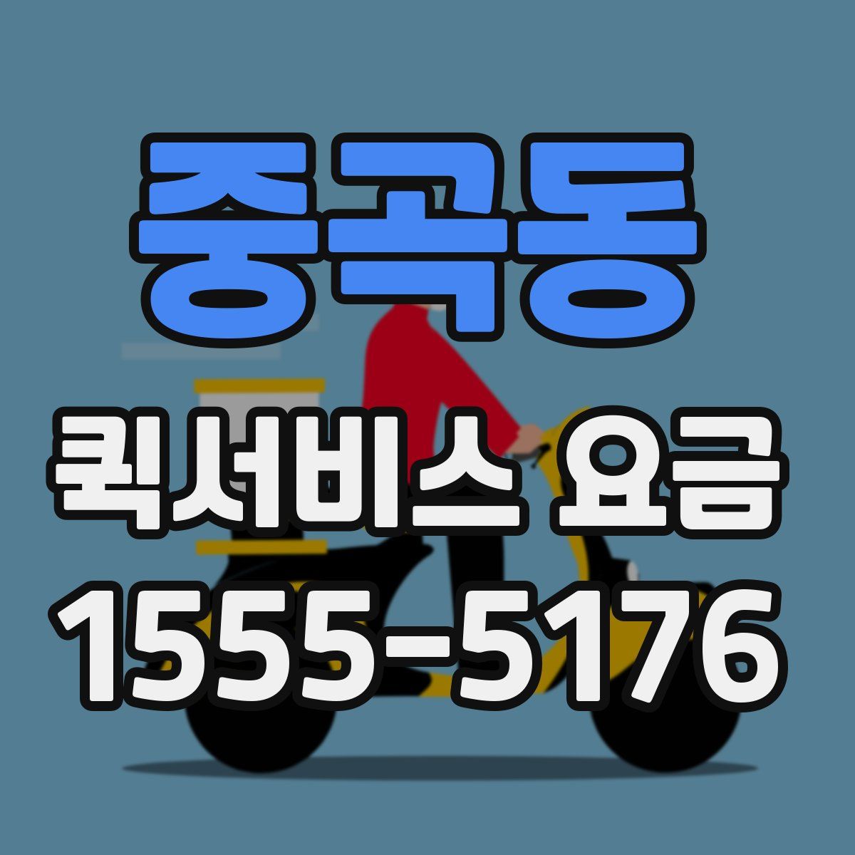중곡동 퀵서비스 요금