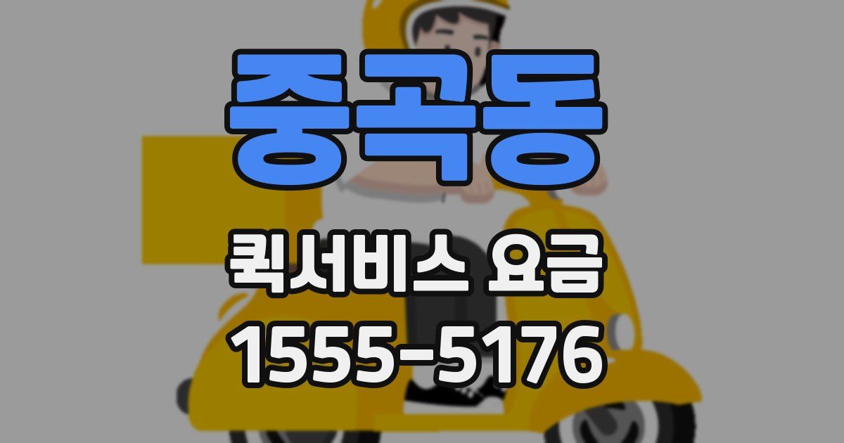 중곡동 퀵서비스 요금