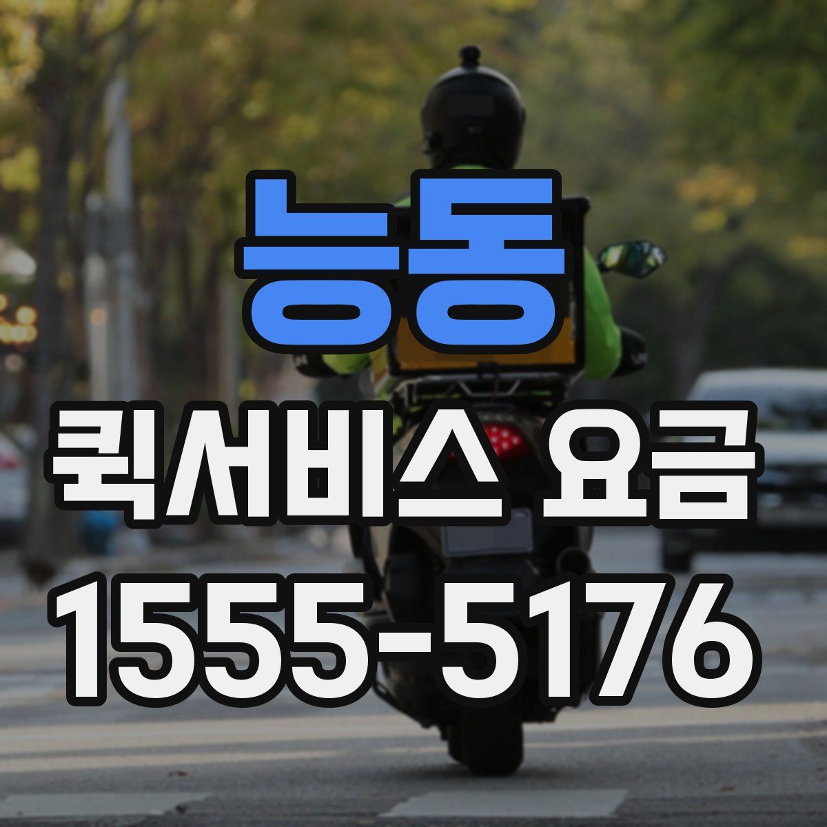 능동 퀵서비스 요금