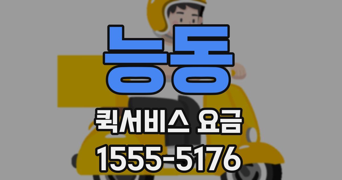 능동 퀵서비스 요금