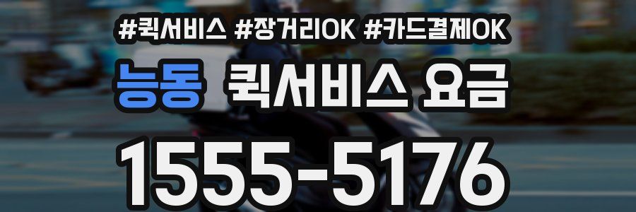 능동 퀵서비스 요금